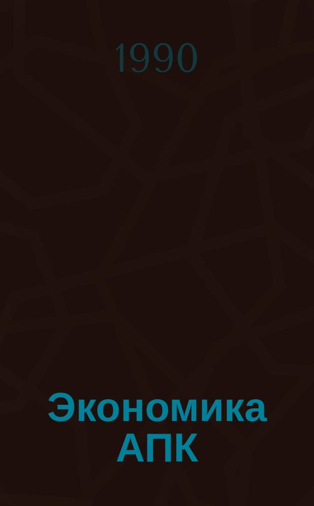 Экономика АПК: вопросы и ответы
