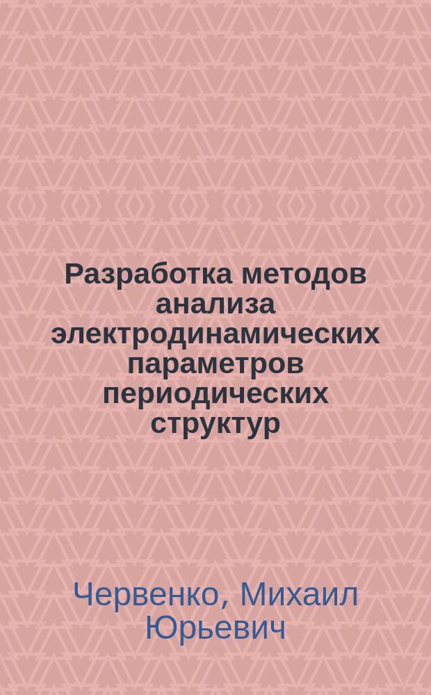 Разработка методов анализа электродинамических параметров периодических структур, применяемых в антенной технике и устройствах СВЧ диапазона : Автореф. дис. на соиск. учен. степ. канд. техн. наук : (05.12.07)