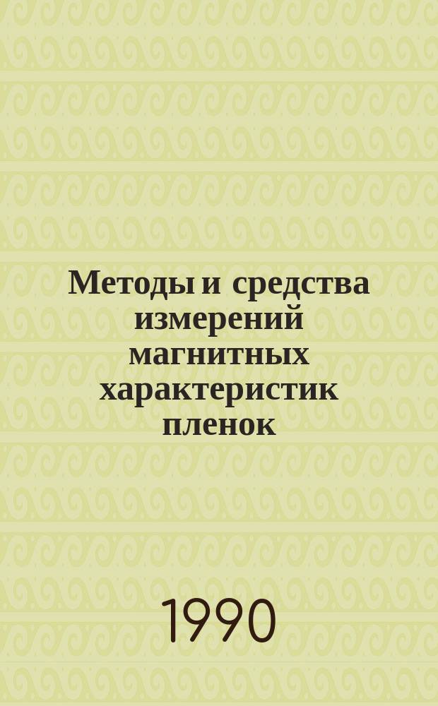Методы и средства измерений магнитных характеристик пленок