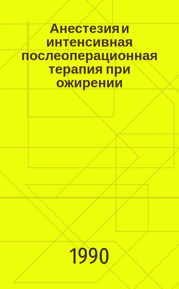 Анестезия и интенсивная послеоперационная терапия при ожирении