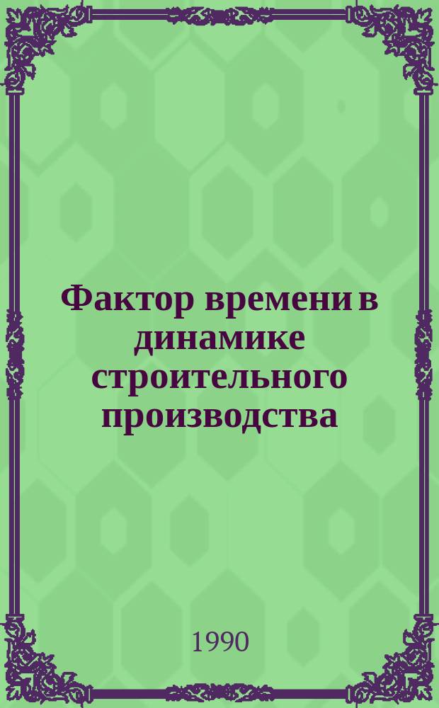 Фактор времени в динамике строительного производства