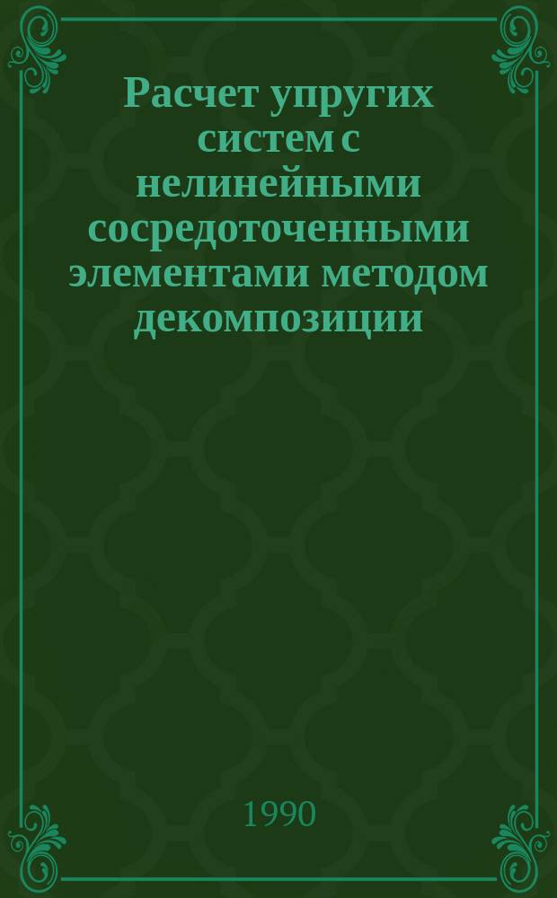 Расчет упругих систем с нелинейными сосредоточенными элементами методом декомпозиции : Автореф. дис. на соиск. учен. степ. канд. техн. наук : (01.02.06)