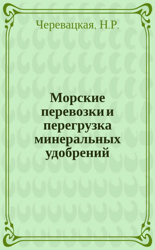 Морские перевозки и перегрузка минеральных удобрений : (Зарубеж. опыт)