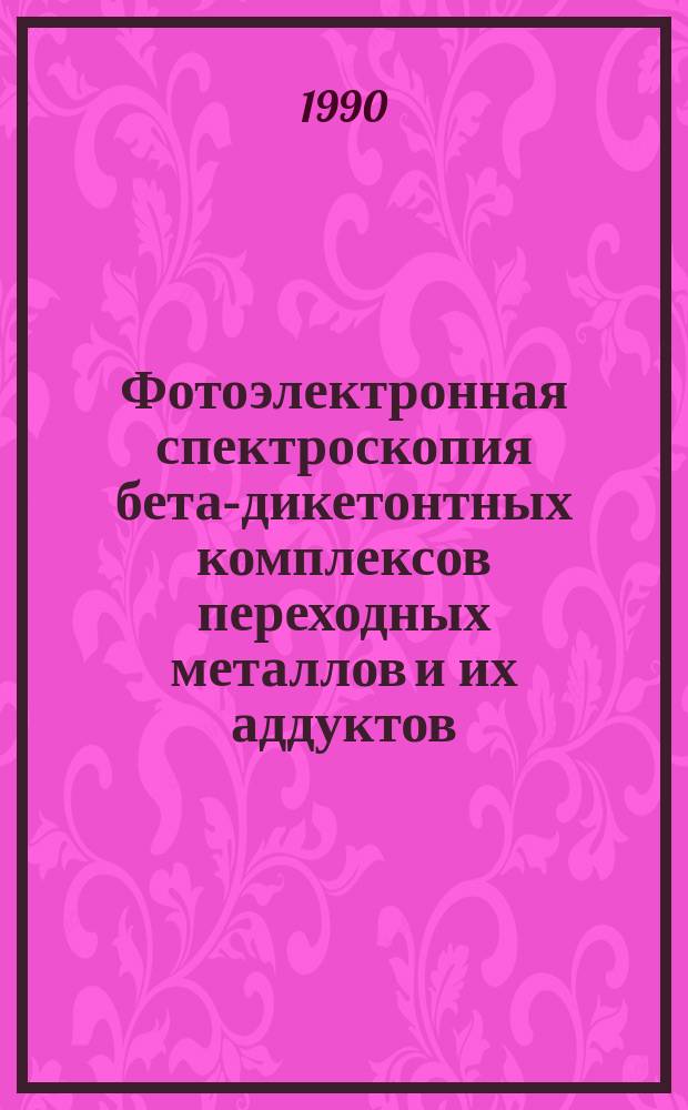 Фотоэлектронная спектроскопия бета-дикетонтных комплексов переходных металлов и их аддуктов : Автореф. дис. на соиск. учен. степ. канд. хим. наук : (02.00.04)
