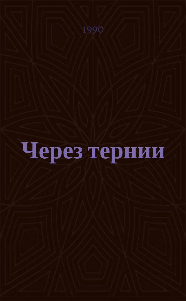 Через тернии : Сб. ст