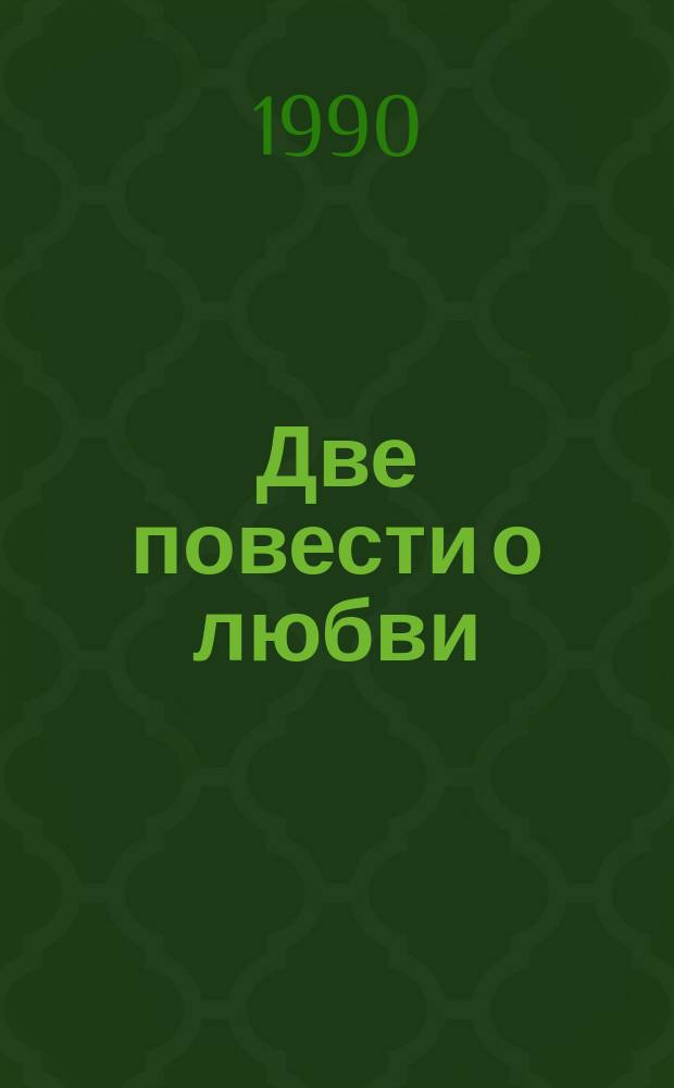 Две повести о любви