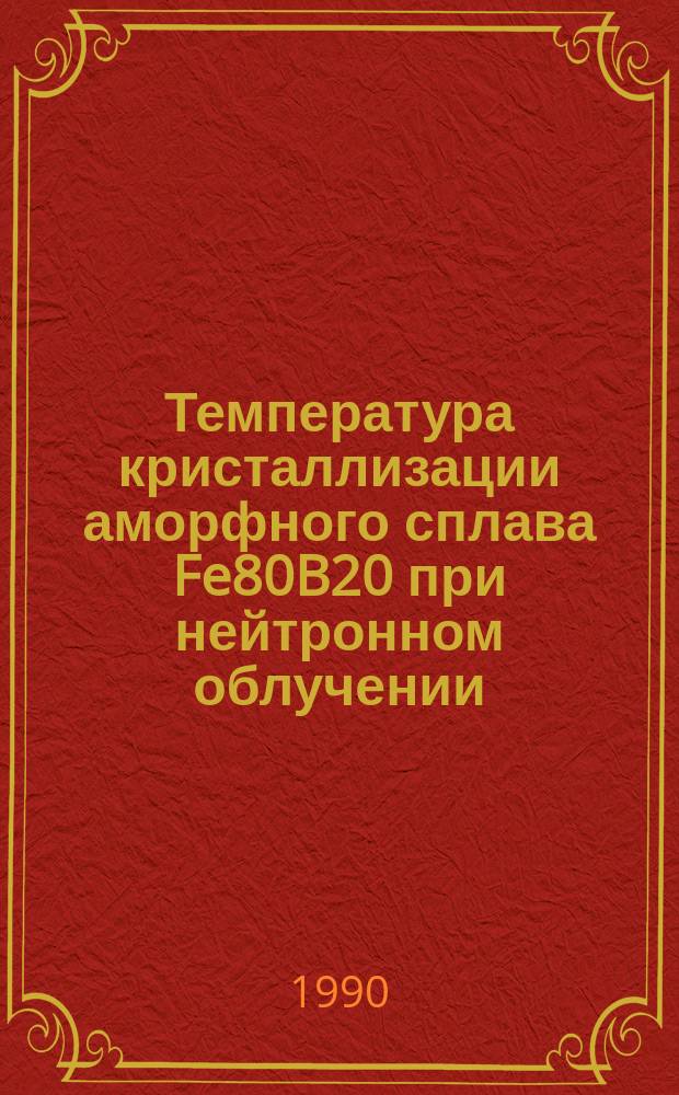 Температура кристаллизации аморфного сплава Fe80B20 при нейтронном облучении