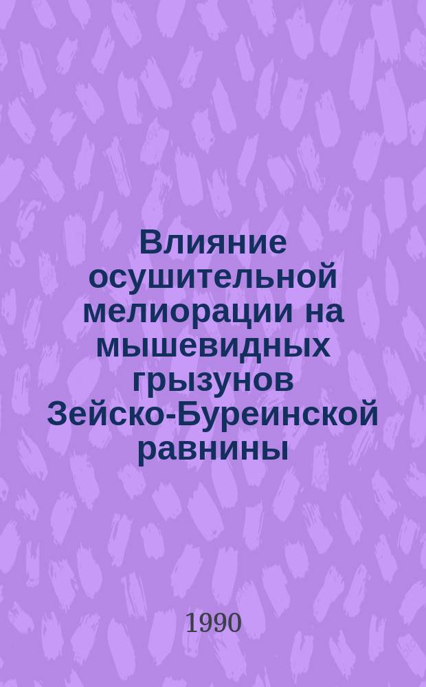 Влияние осушительной мелиорации на мышевидных грызунов Зейско-Буреинской равнины : Автореф. дис. на соиск. учен. степ. канд. биол. наук : (03.00.08)