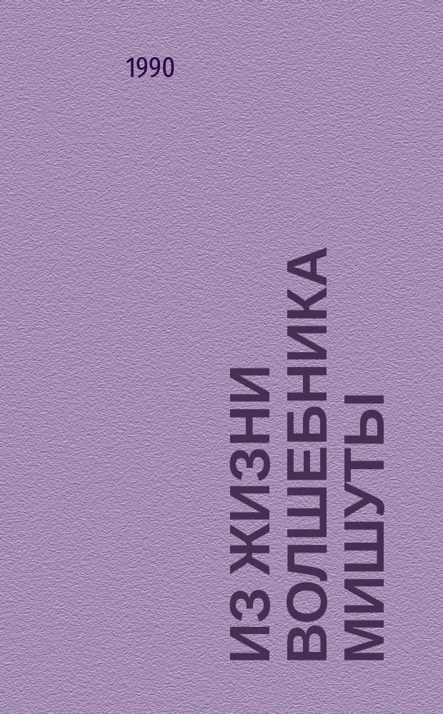 Из жизни волшебника Мишуты : Для детей