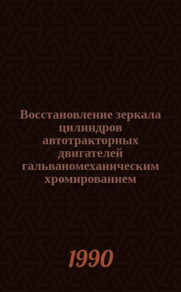 Восстановление зеркала цилиндров автотракторных двигателей гальваномеханическим хромированием : Автореф. дис. на соиск. учен. степ. канд. техн. наук : (05.20.03)