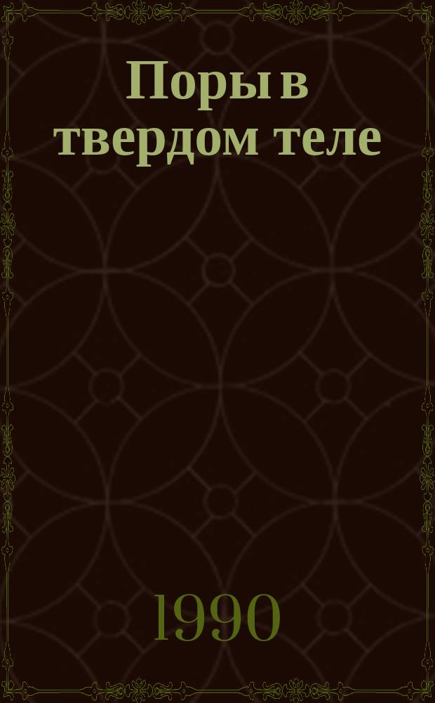 Поры в твердом теле