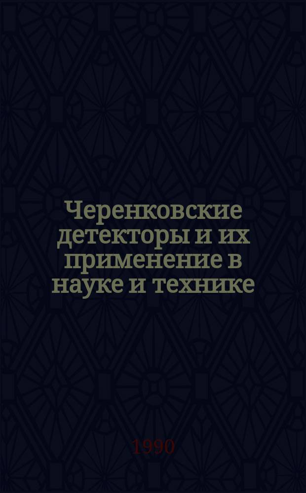 Черенковские детекторы и их применение в науке и технике : Докл. семинара, 11-17 июля 1984 г.