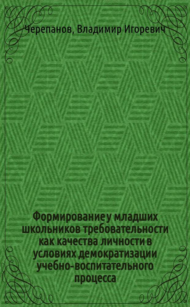 Формирование у младших школьников требовательности как качества личности в условиях демократизации учебно-воспитательного процесса : Автореф. дис. на соиск. учен. степ. канд. пед. наук : (13.00.01)