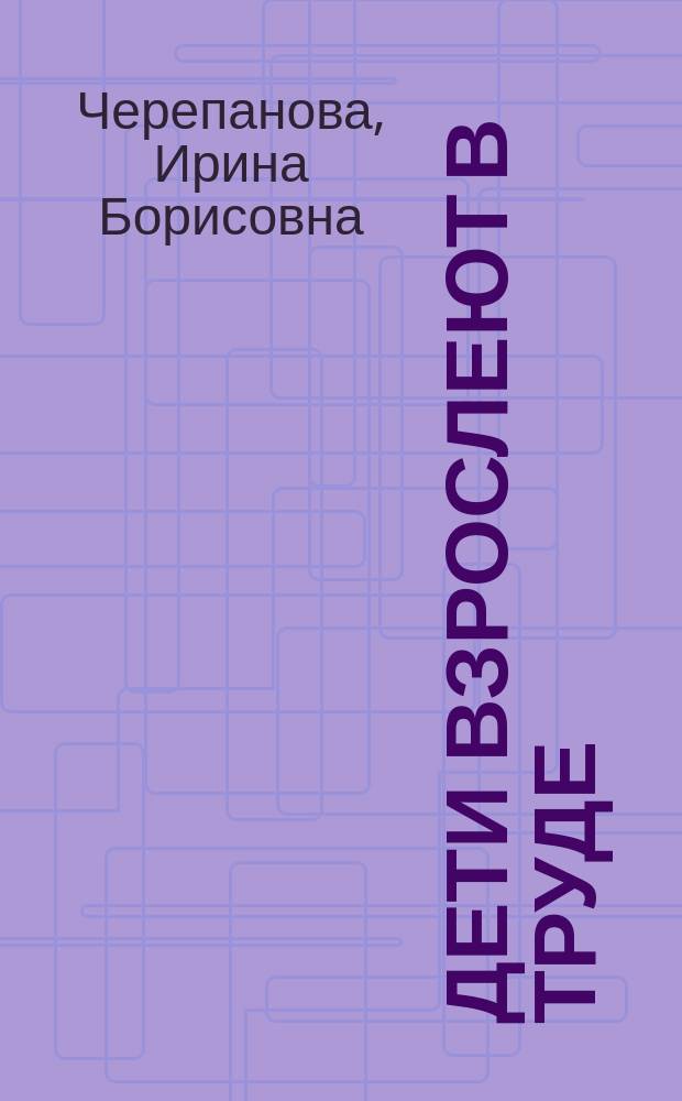 Дети взрослеют в труде