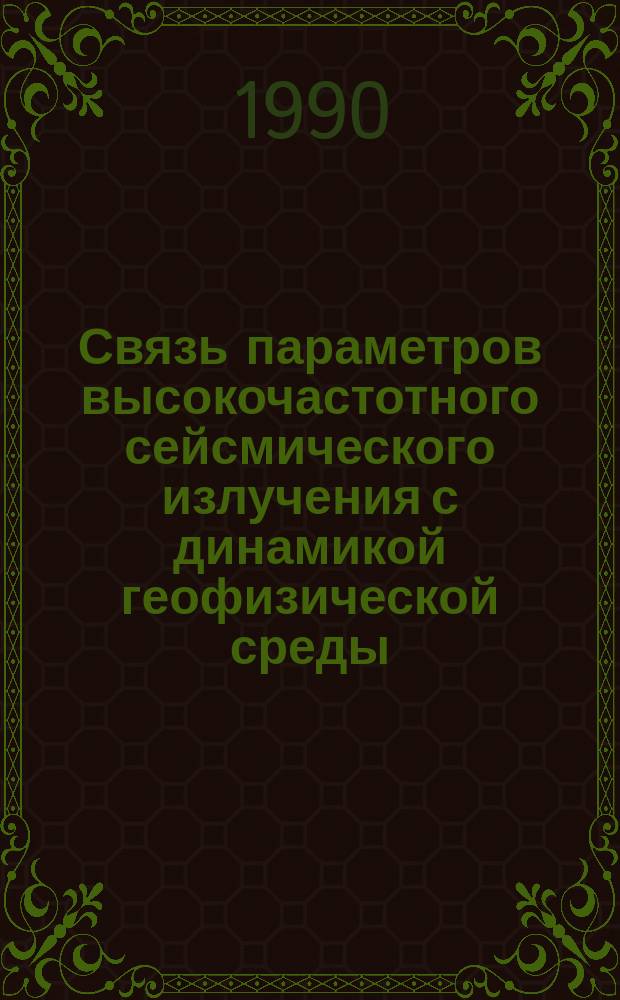Связь параметров высокочастотного сейсмического излучения с динамикой геофизической среды : Автореф. дис. на соиск. учен. степ. канд. физ.-мат. наук : (04.00.22)