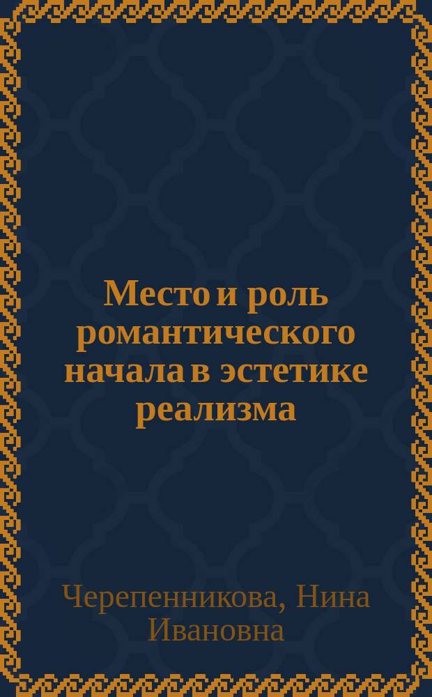 Место и роль романтического начала в эстетике реализма : (Традиции романтизма в теории и практике сов. реалист. искусства) : Автореф. дис. на соиск. учен. степ. канд. филос. наук : (09.00.04)