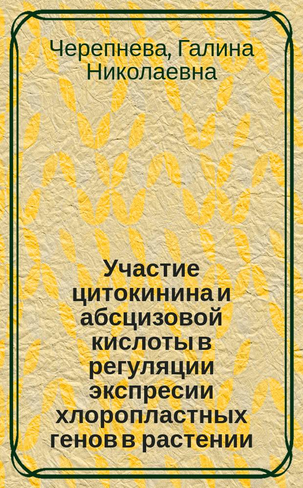 Участие цитокинина и абсцизовой кислоты в регуляции экспресии хлоропластных генов в растении : Автореф. дис. на соиск. учен. степ. канд. биол. наук : (03.00.12)