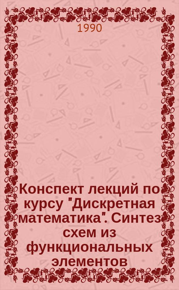 Конспект лекций по курсу "Дискретная математика". Синтез схем из функциональных элементов. Комбинаторные алгоритмы