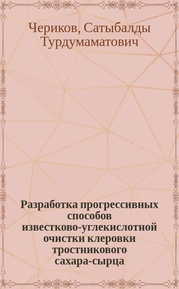 Разработка прогрессивных способов известково-углекислотной очистки клеровки тростникового сахара-сырца : Автореф. дис. на соиск. учен. степ. канд. техн. наук : (05.18.05)