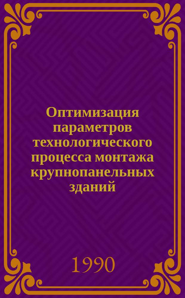Оптимизация параметров технологического процесса монтажа крупнопанельных зданий : Автореф. дис. на соиск. учен. степ. канд. техн. наук : (05.23.08)