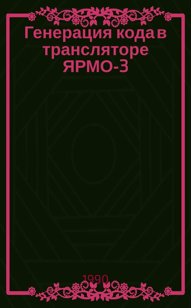 Генерация кода в трансляторе ЯРМО-3