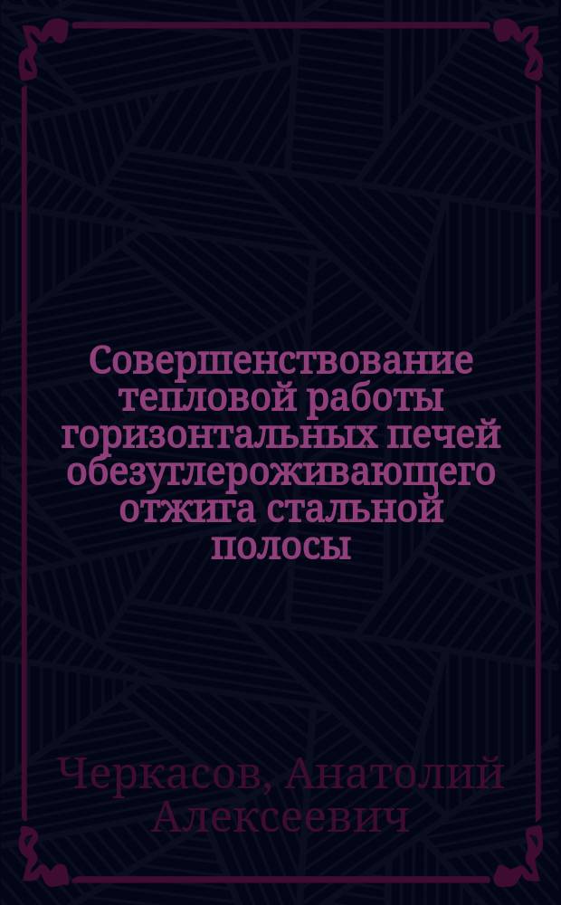 Совершенствование тепловой работы горизонтальных печей обезуглероживающего отжига стальной полосы : Автореф. дис. на соиск. учен. степ. к. т. н