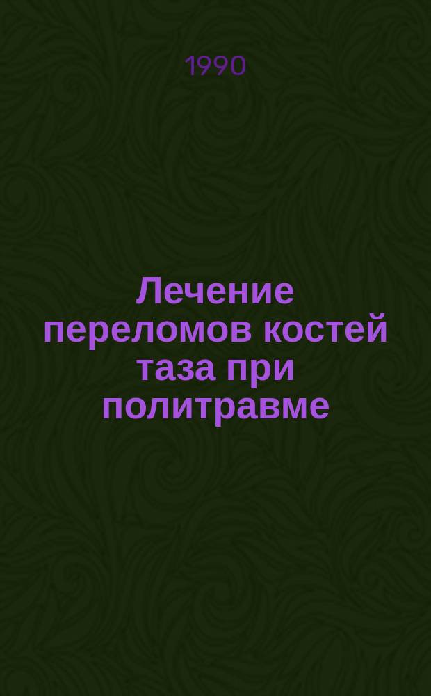 Лечение переломов костей таза при политравме