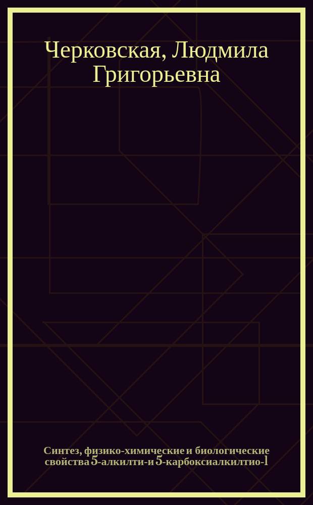 Синтез, физико-химические и биологические свойства 5-алкилтио- и 5-карбоксиалкилтио-1,2,4-триазолов : Автореф. дис. на соиск. учен. степ. к. фарм. н