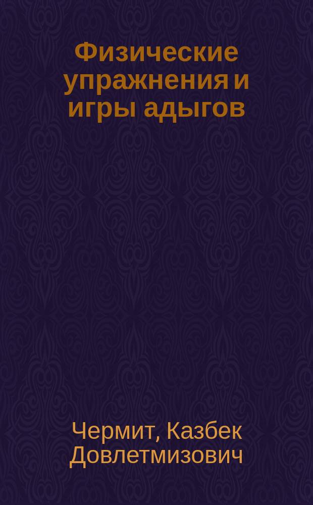 Физические упражнения и игры адыгов
