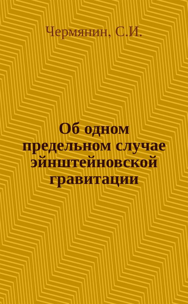 Об одном предельном случае эйнштейновской гравитации