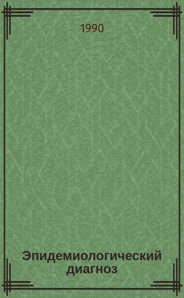 Эпидемиологический диагноз