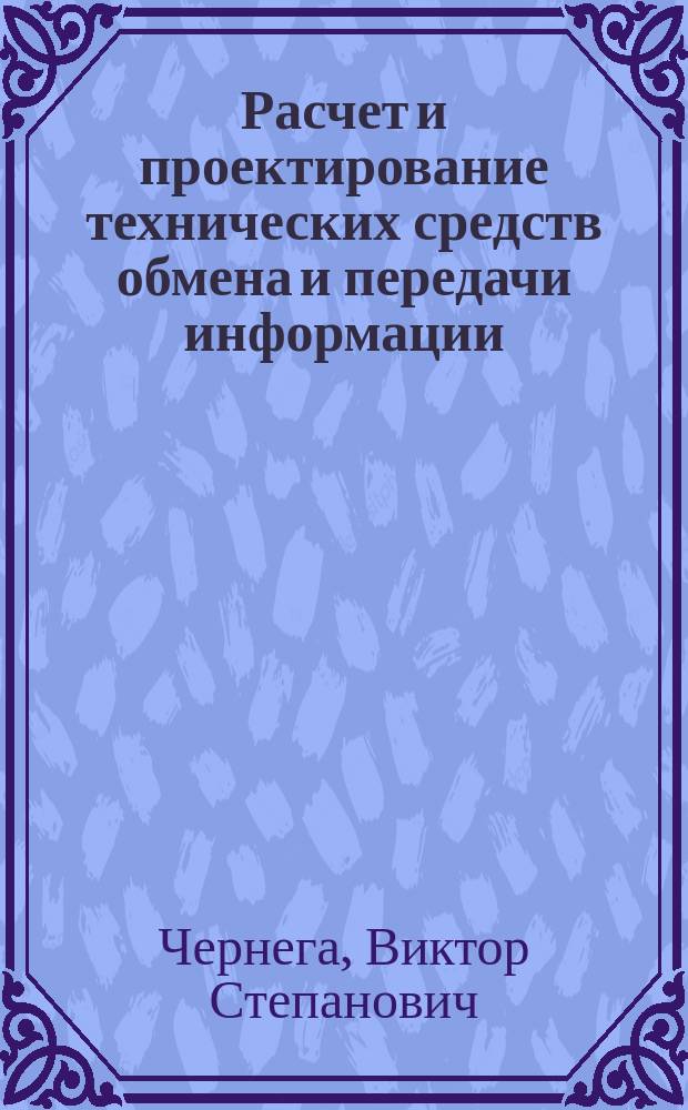 Расчет и проектирование технических средств обмена и передачи информации : Учеб. пособие для вузов по спец. "Автоматизир. системы обраб. информ. и управления"