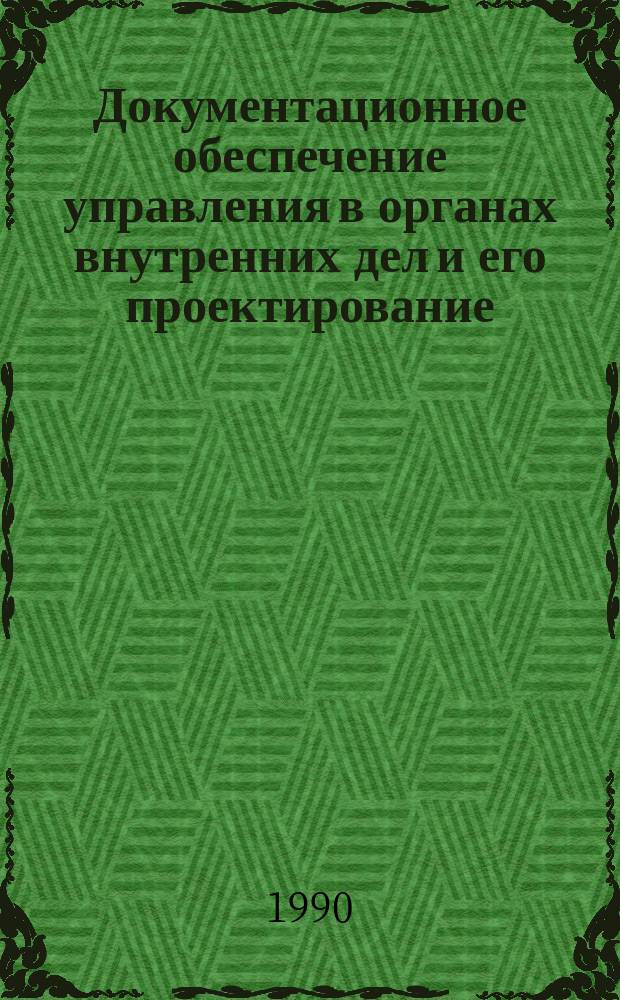 Документационное обеспечение управления в органах внутренних дел и его проектирование : Лекция