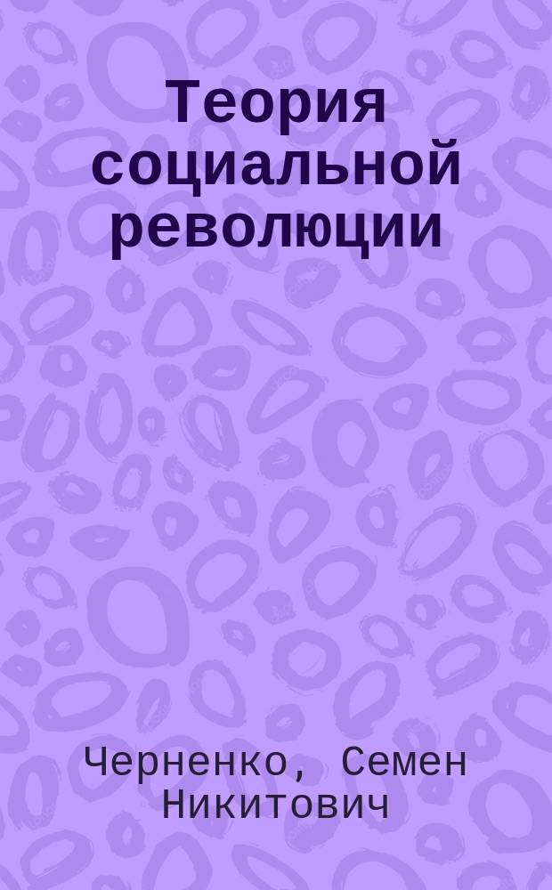 Теория социальной революции : (Методол. аспект) : Учеб. пособие