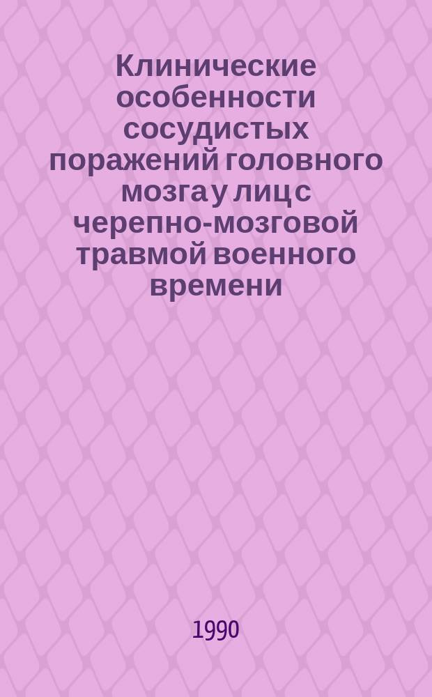 Клинические особенности сосудистых поражений головного мозга у лиц с черепно-мозговой травмой военного времени : Автореф. дис. на соиск. учен. степ. канд. мед. наук : (14.00.13)