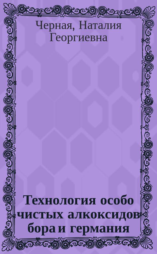 Технология особо чистых алкоксидов бора и германия : Автореф. дис. на соиск. учен. степ. к. х. н