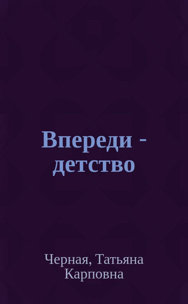 Впереди - детство : Критико-литературовед. исслед.