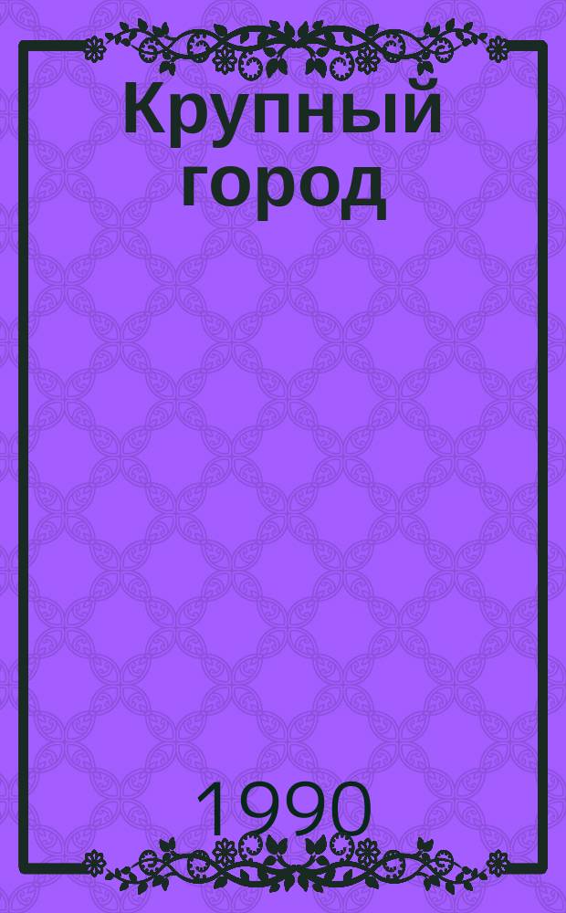 Крупный город: территориальный хозрасчет
