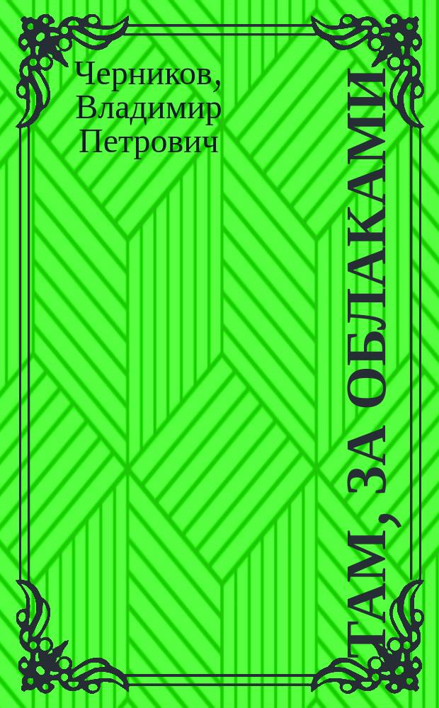 Там, за облаками : Худож.-докум. повесть