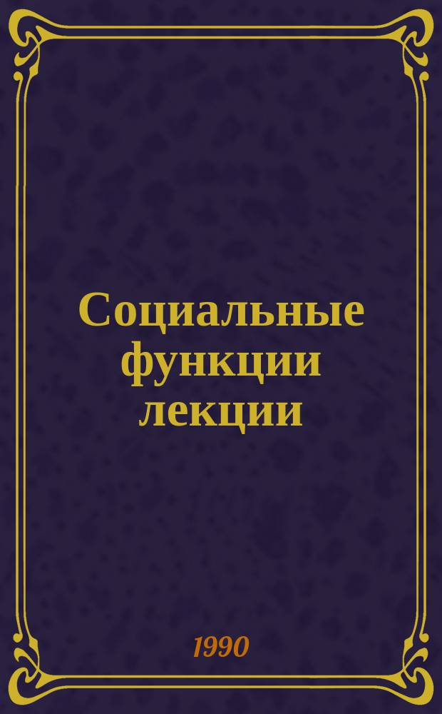 Социальные функции лекции : (Материал в помощь лектору)