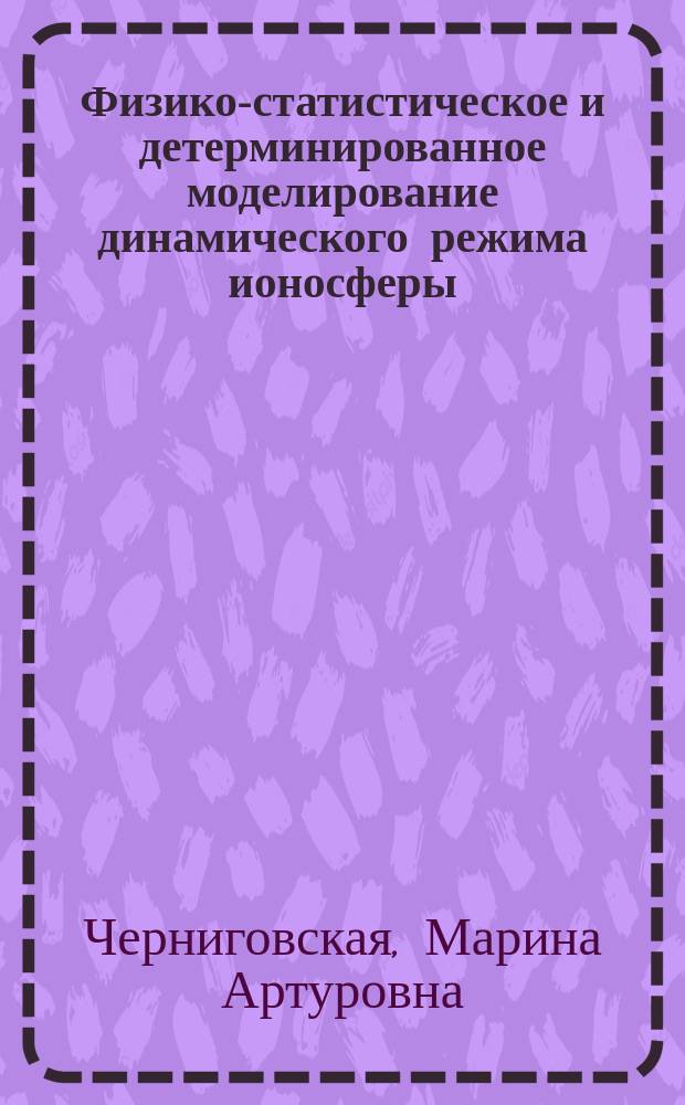Физико-статистическое и детерминированное моделирование динамического режима ионосферы : Автореф. дис. на соиск. учен. степ. канд. физ.-мат. наук : (04.00.22)