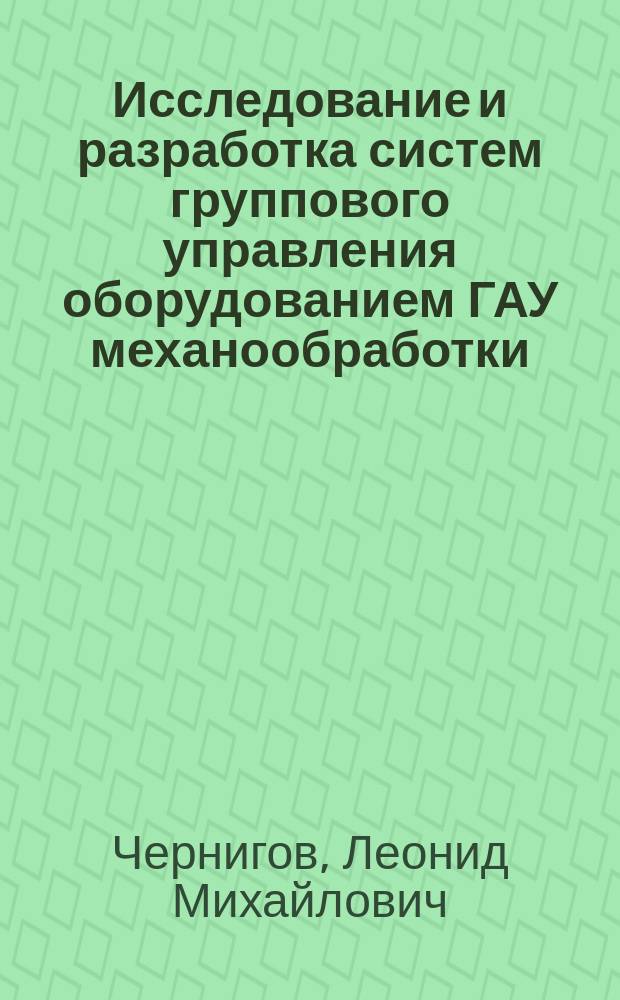 Исследование и разработка систем группового управления оборудованием ГАУ механообработки : Автореф. дис. на соиск. учен. степ. канд. техн. наук : (05.13.07)