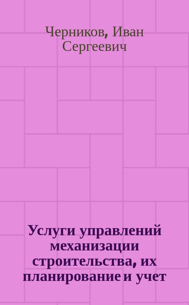 Услуги управлений механизации строительства, их планирование и учет : Справ. пособие