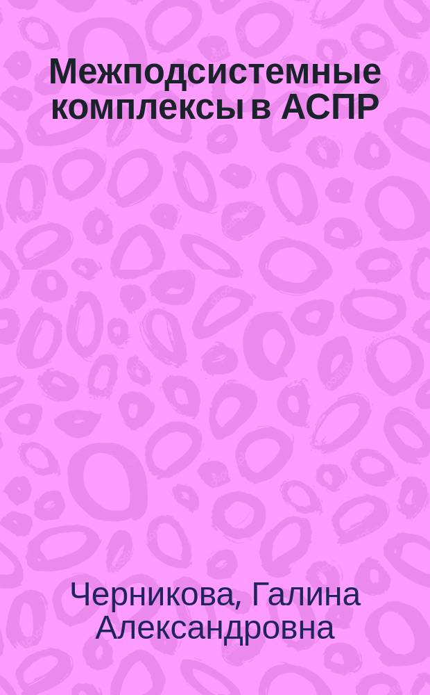 Межподсистемные комплексы в АСПР : Лекция