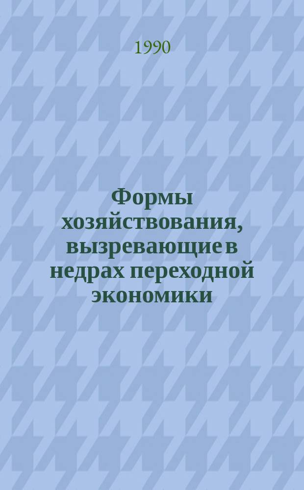 Формы хозяйствования, вызревающие в недрах переходной экономики