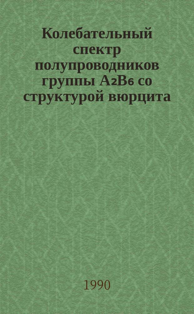 Колебательный спектр полупроводников группы А₂В₆ со структурой вюрцита