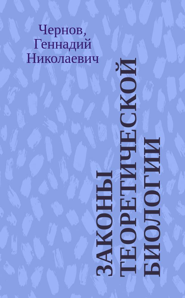 Законы теоретической биологии