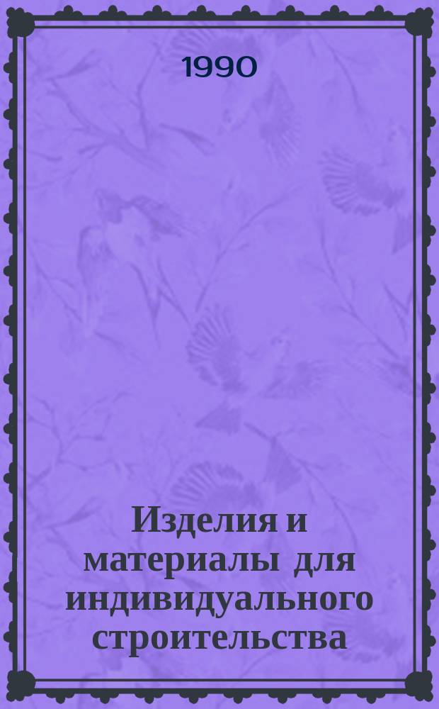 Изделия и материалы для индивидуального строительства : Справ. пособие