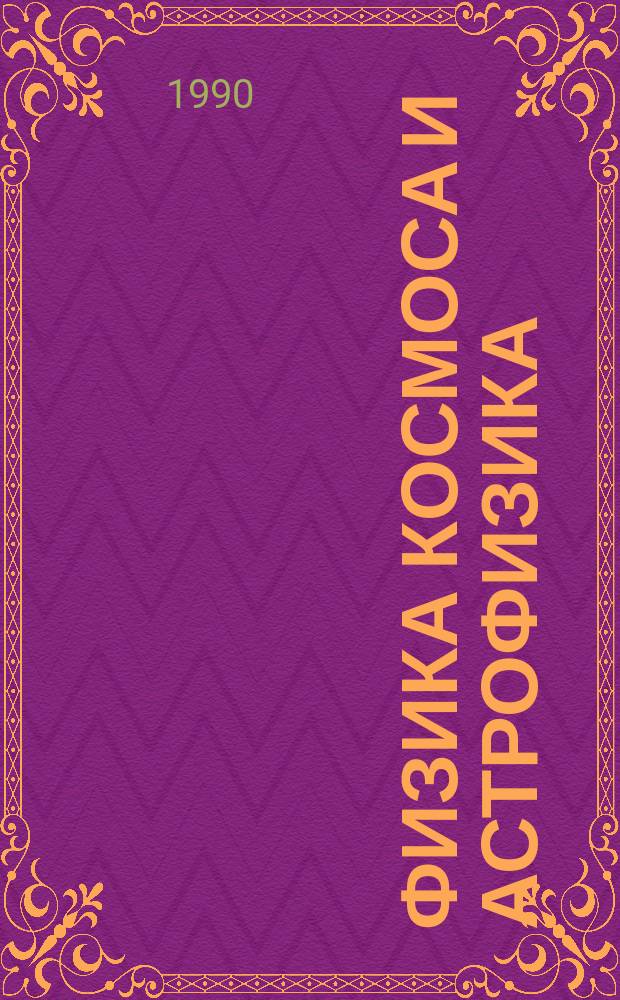 Физика космоса и астрофизика : Текст лекций