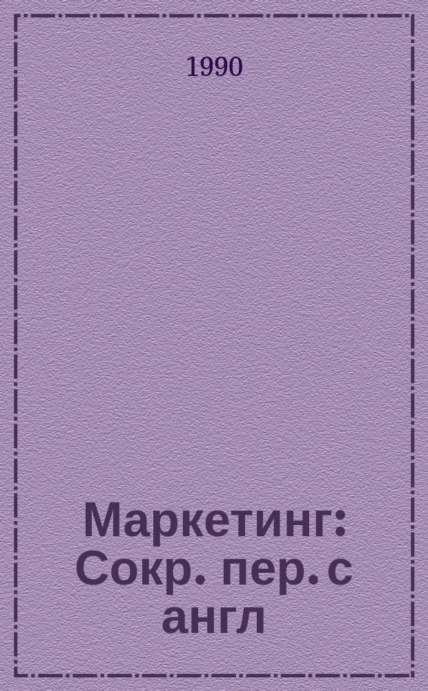 Маркетинг : Сокр. пер. с англ